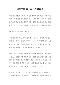 2021年机关干部读一本书心得体会