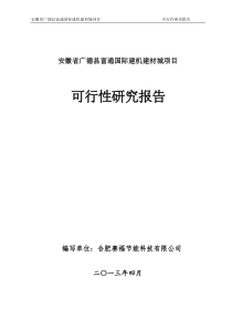 安徽省广德县富通国际建机建材城项目可研报告书(XXXX年
