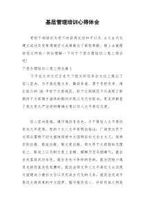 2021年基层管理培训心得体会