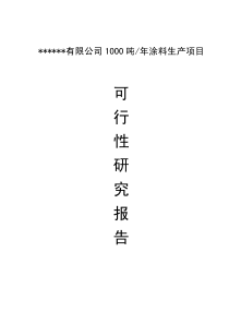 安徽蒙城1000吨年涂料生产项目可行性研究报告