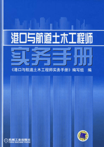 港口与航道土木工程师实务手册
