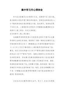 2021年集中学习月心得体会