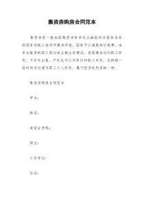 2021年集资房购房合同范本