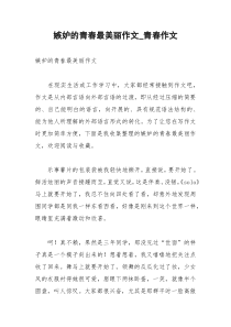 2021年嫉妒的青春最美丽作文青春作文