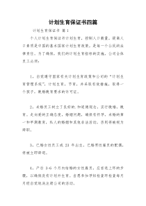 2021年计划生育保证书四篇