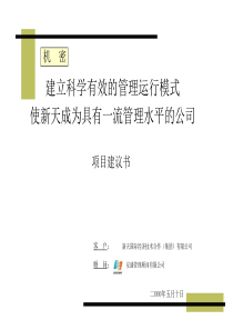 安盛管理顾问有限公司 做的项目建议书