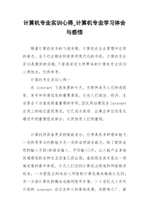 2021年计算机专业实训心得计算机专业学习体会与感悟