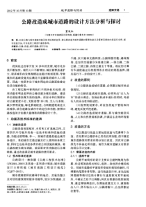 公路改造成城市道路的设计方法分析与探讨