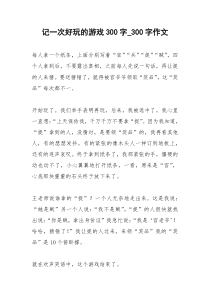 2021年记一次好玩的游戏字字作文