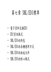 电子资料交换EDI