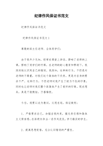 2021年纪律作风保证书范文