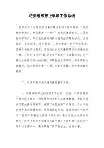 2021年纪委组织部上半年工作总结
