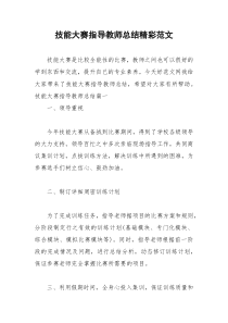 2021年技能大赛指导教师总结精彩范文