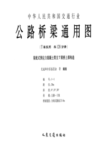 公路桥梁通用图(T梁系列)编号1-1 装配式预应力混凝土简支梁T梁桥上部构造