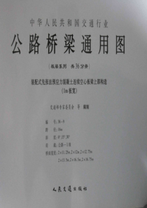 公路桥梁通用图(板梁系列)编号36-9 装配式先张法预应力混凝土连续空心板梁上部构造 (1m板宽)