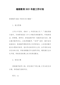 2021年继续教育年度工作计划
