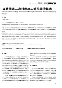 公路隧道二次衬砌施工缺陷处治技术