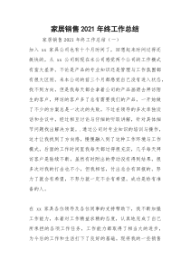 2021年家居销售年终工作总结