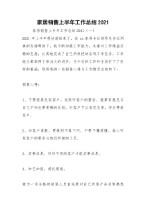 2021年家居销售上半年工作总结