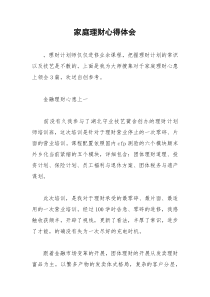 2021年家庭理财心得体会