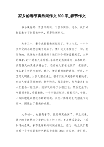 2021年家乡的春节真热闹作文字春节作文