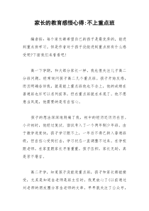 2021年家长的教育感悟心得不上重点班