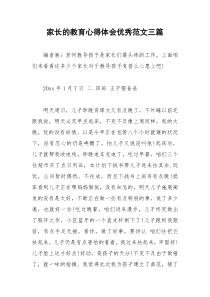 2021年家长的教育心得体会优秀范文三篇