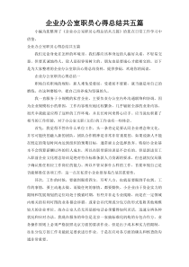 企业办公室职员心得总结共五篇