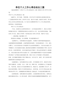 单位个人工作心得总结全三篇
