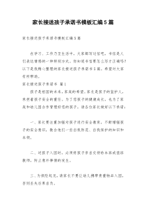 2021年家长接送孩子承诺书模板汇编篇