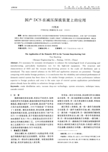 国产DCS在减压深拔装置上的应用