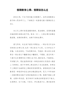 2021年假期教育心得：假期该怎么过