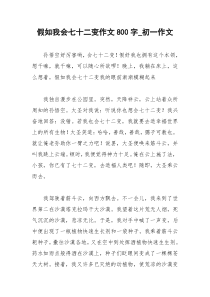 2021年假如我会七十二变作文字初一作文