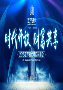 宏亨时代项目说明会