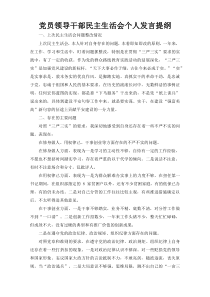 党员领导干部民主生活会个人发言提纲
