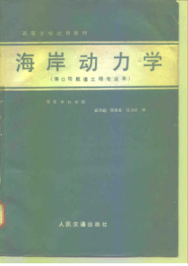 海岸动力学(港口航道与海岸工程专业用)