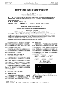 海底管道跨越航道停输改线综述
