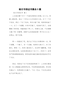 2021年检讨书保证书集合篇