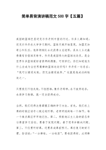 2021年简单易背演讲稿范文字【五篇】
