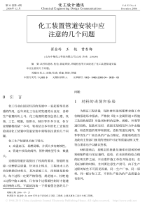 化工装置管道安装中应注意的几个问题