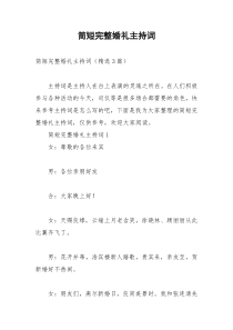 2021年简短完整婚礼主持词