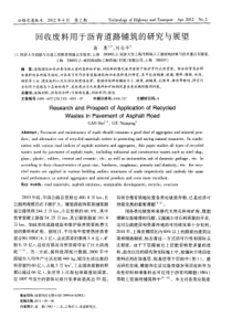 回收废料用于沥青道路铺筑的研究与展望