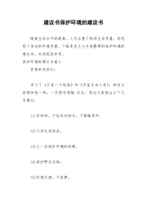 2021年建议书保护环境的建议书