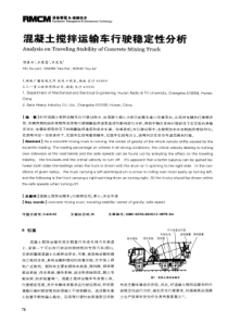 混凝土搅拌运输车行驶稳定性分析