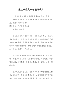 2021年建议书作文六年级四单元