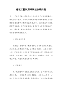 2021年建筑工程试用期转正总结四篇