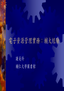 电子资源组织整理实务