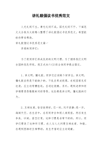 2021年讲礼貌倡议书优秀范文