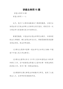 2021年讲座主持词篇