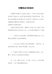 2021年交警保证书的格式